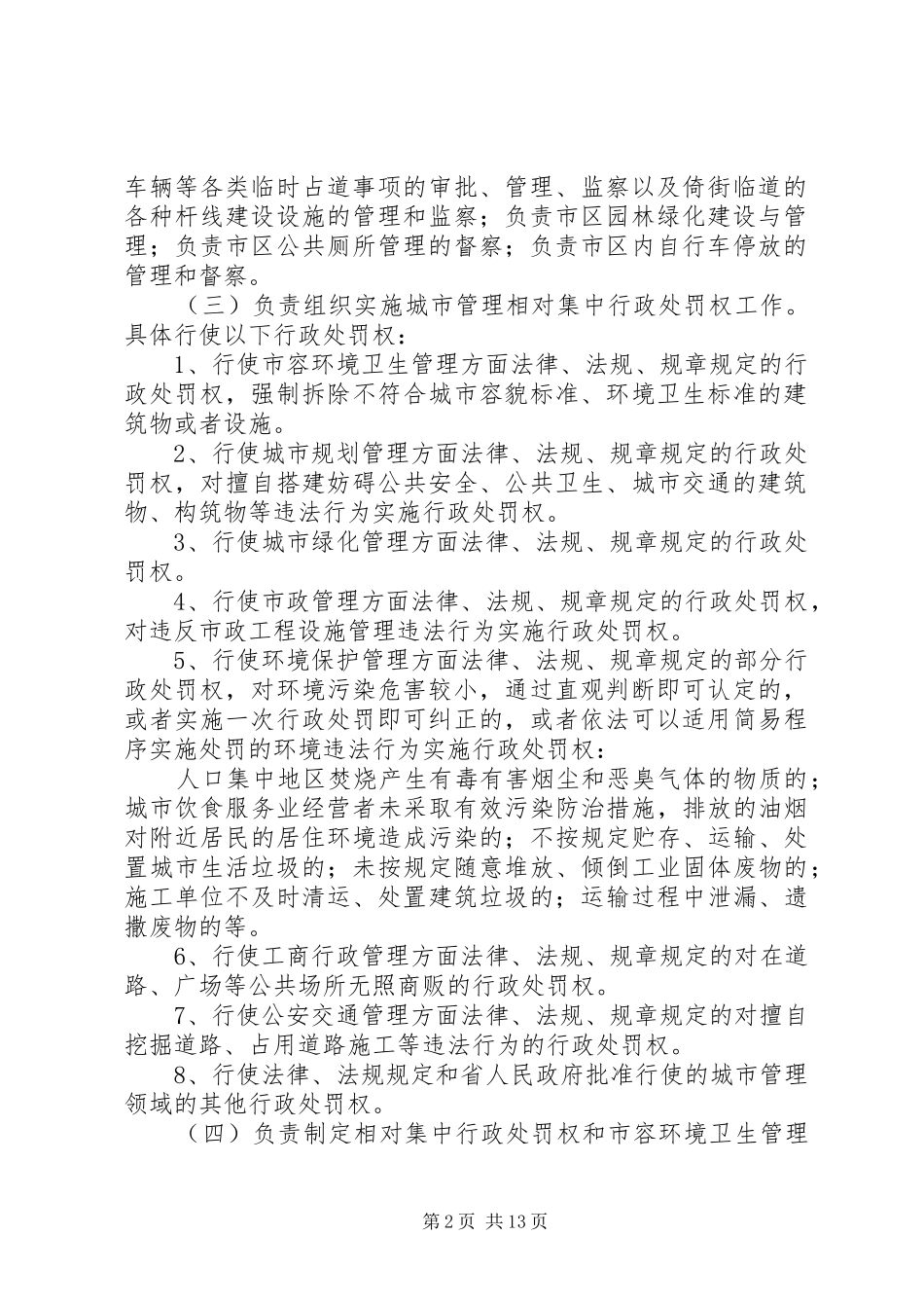 城市管理与行政执法局主要职责_第2页