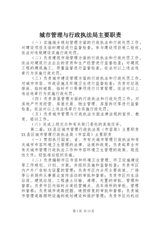 城市管理与行政执法局主要职责