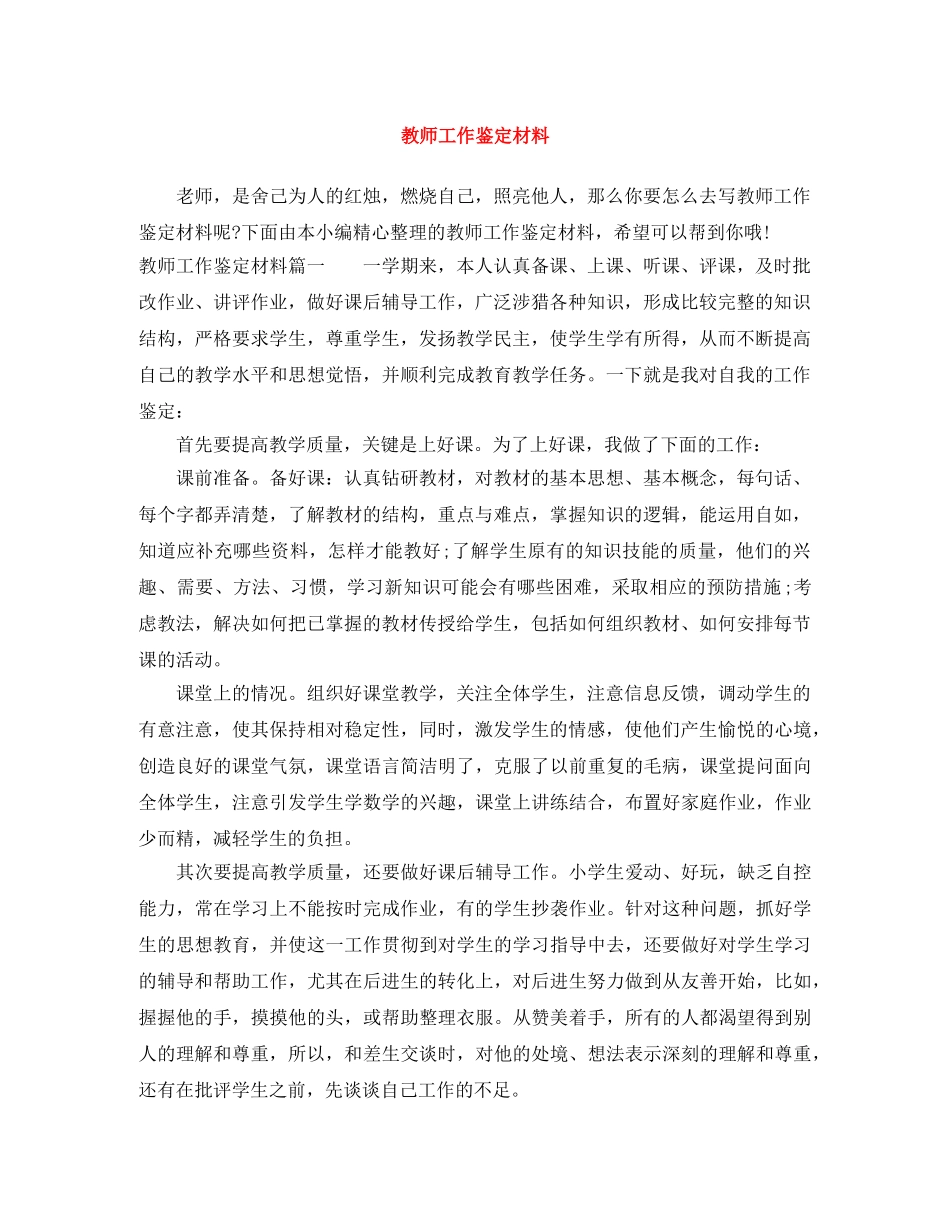 教师工作鉴定材料 _第1页