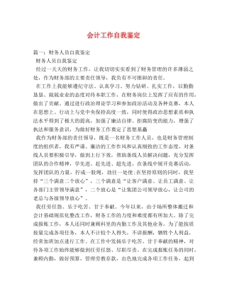 会计工作自我鉴定 (2) 
