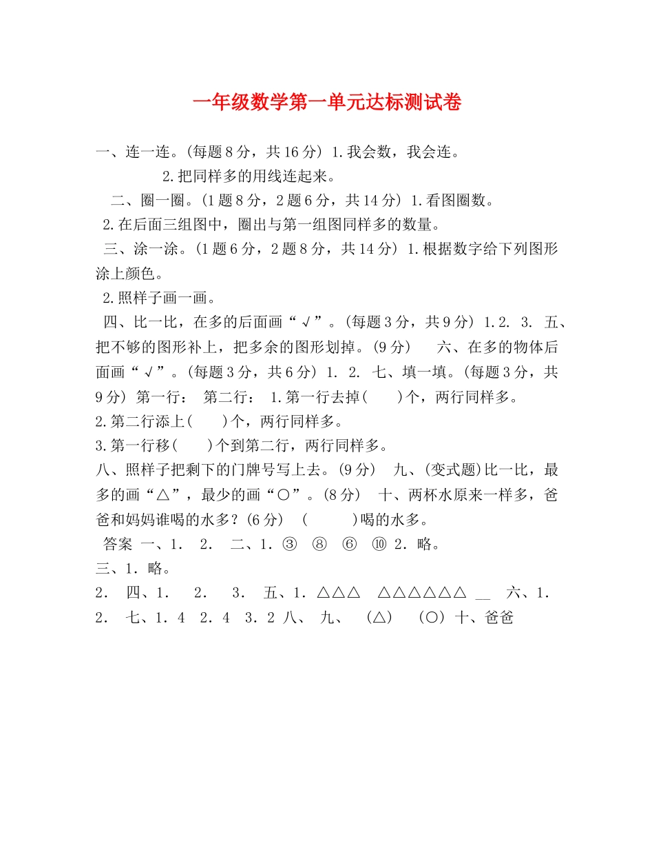 一年级数学第一单元达标测试卷 _第1页