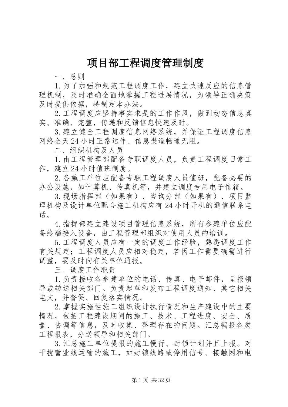 项目部工程调度管理制度_第1页
