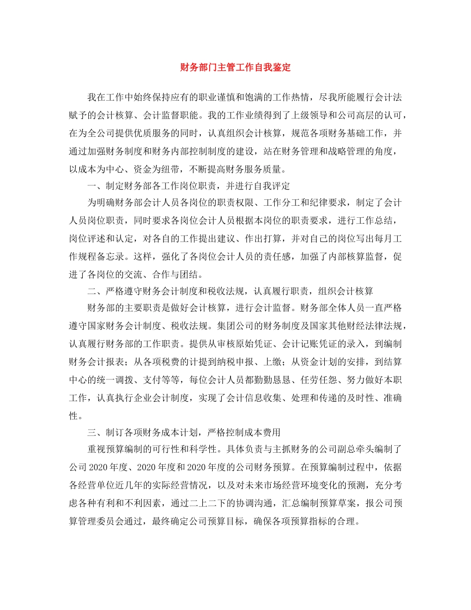 财务部门主管工作自我鉴定 _第1页