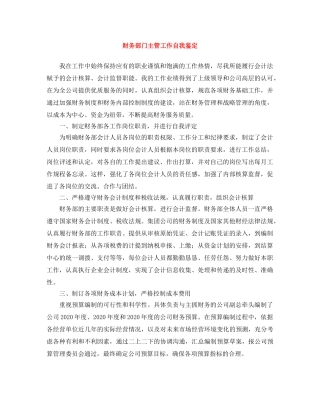财务部门主管工作自我鉴定 