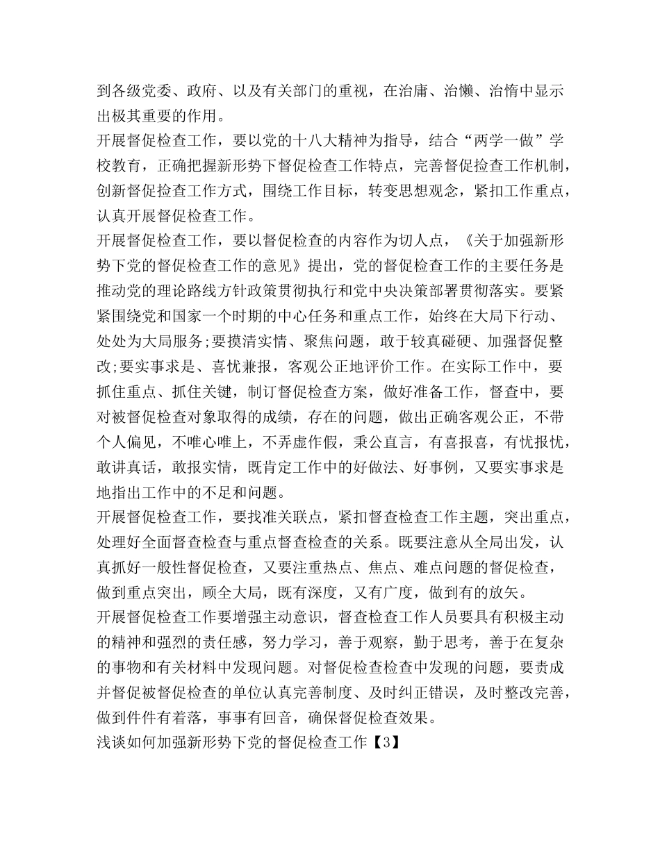 浅谈如何加强新形势下党的督促检查工作 _第3页