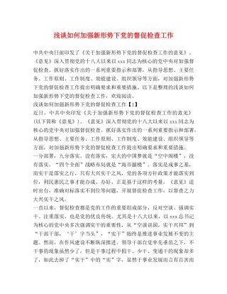 浅谈如何加强新形势下党的督促检查工作 