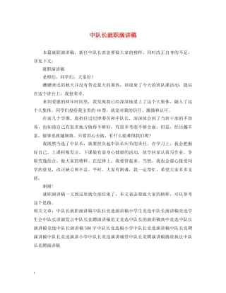 中队长就职演讲稿 