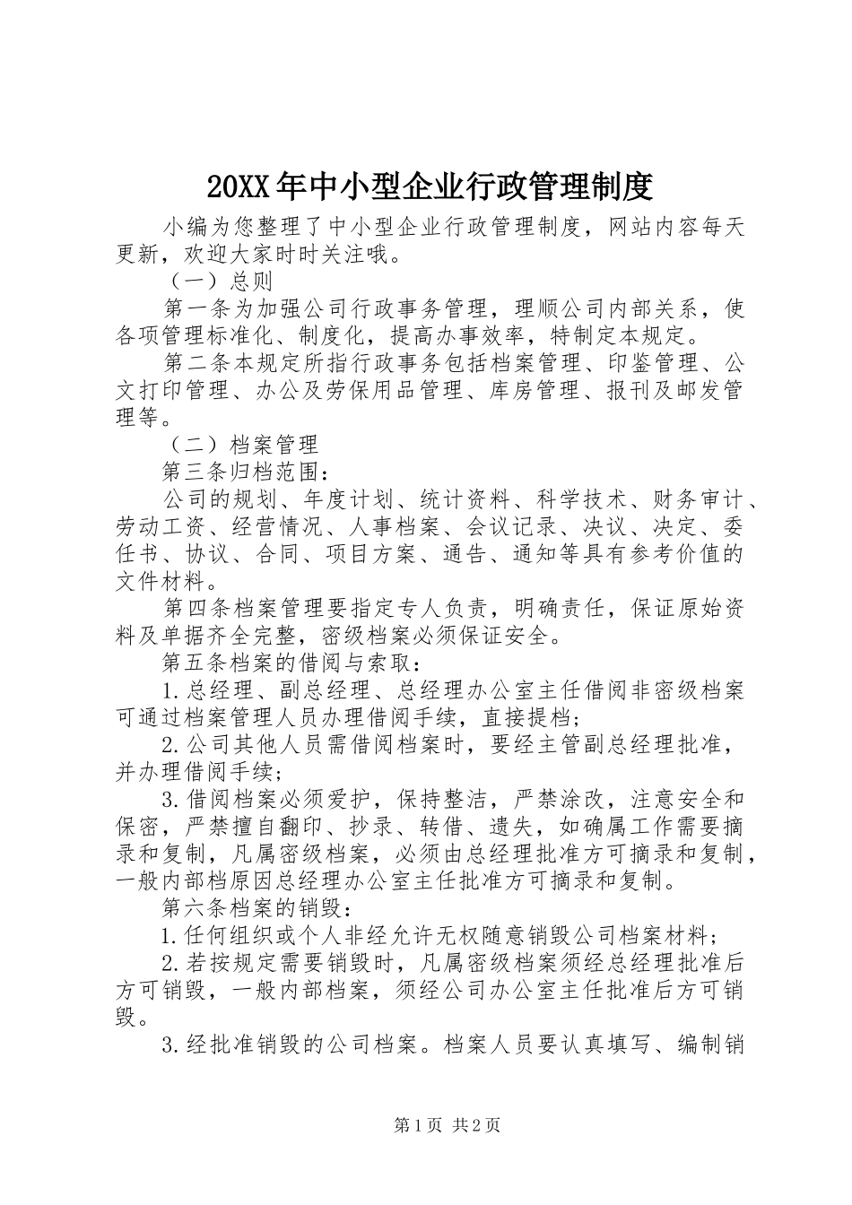 20XX年中小型企业行政管理制度_第1页