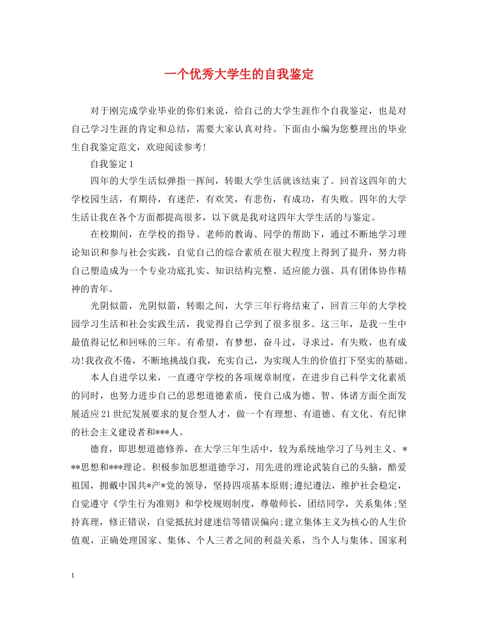 一个优秀大学生的自我鉴定 _第1页
