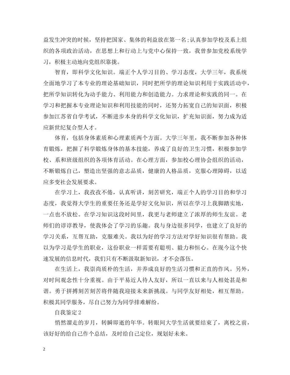 一个优秀大学生的自我鉴定 _第2页