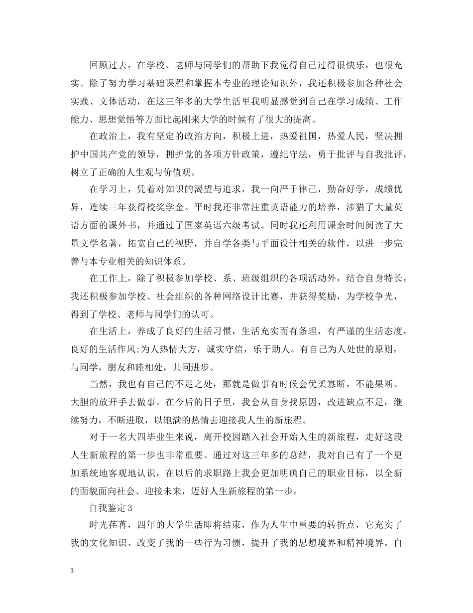 一个优秀大学生的自我鉴定 _第3页