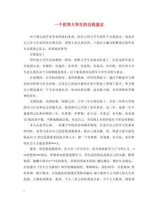 一个优秀大学生的自我鉴定 
