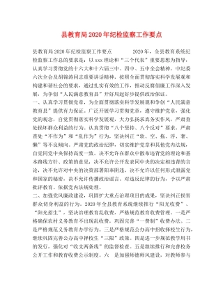 县2024年纪检监察工作要点 