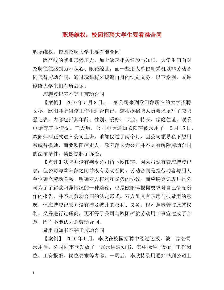 职场维权校园招聘大学生要看准合同 _第1页