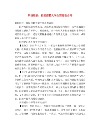 职场维权校园招聘大学生要看准合同 