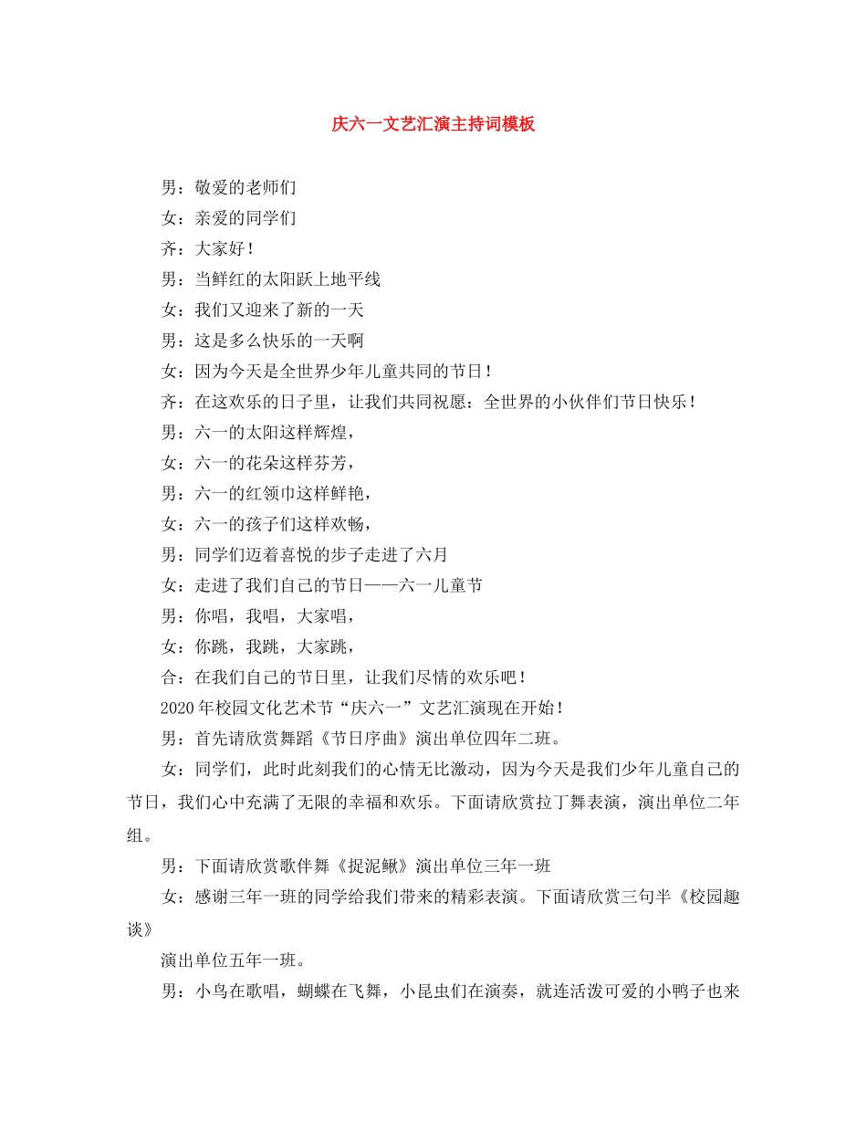 庆六一文艺汇演主持词模板 _第1页