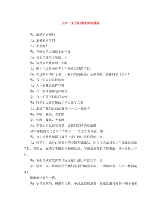 庆六一文艺汇演主持词模板 