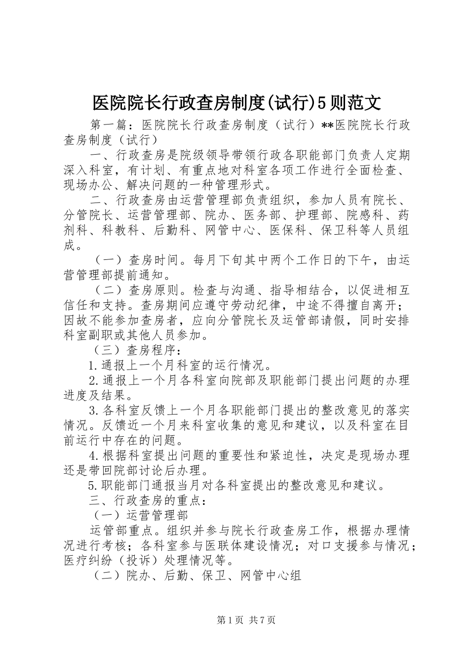 医院院长行政查房制度(试行)5则范文_第1页