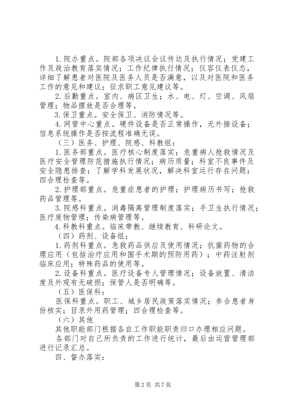 医院院长行政查房制度(试行)5则范文_第2页