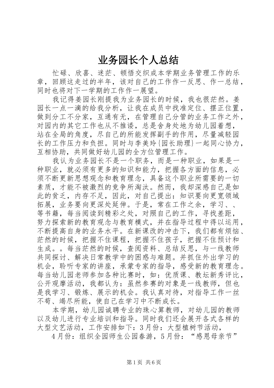 业务园长个人总结_第1页
