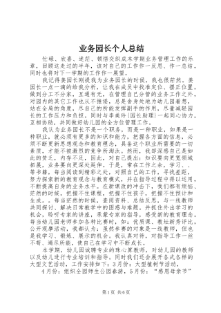 业务园长个人总结