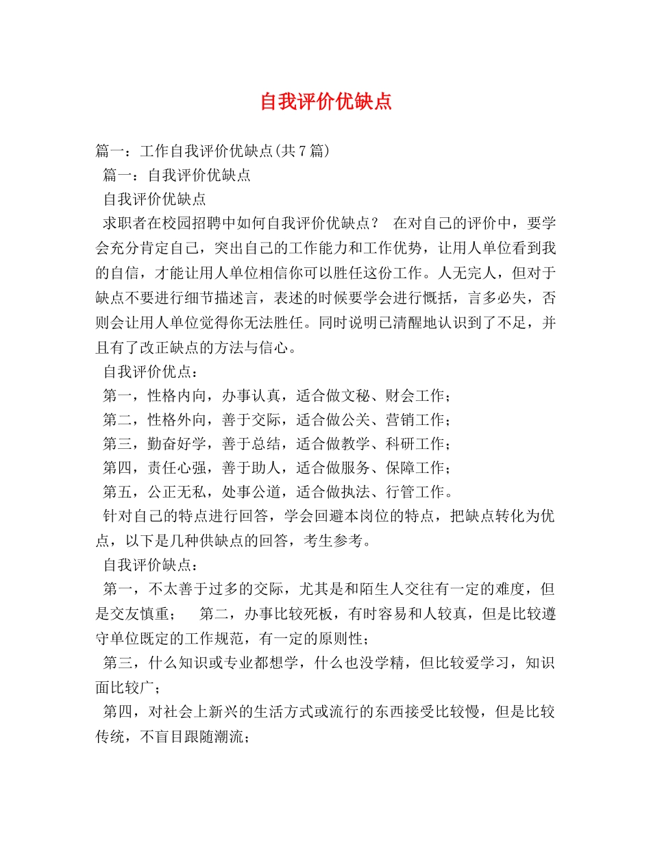 自我评价优缺点 _第1页