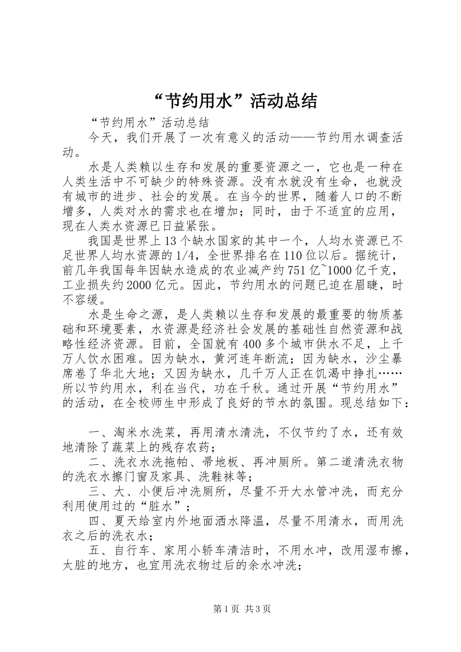 “节约用水”活动总结 (3)_第1页