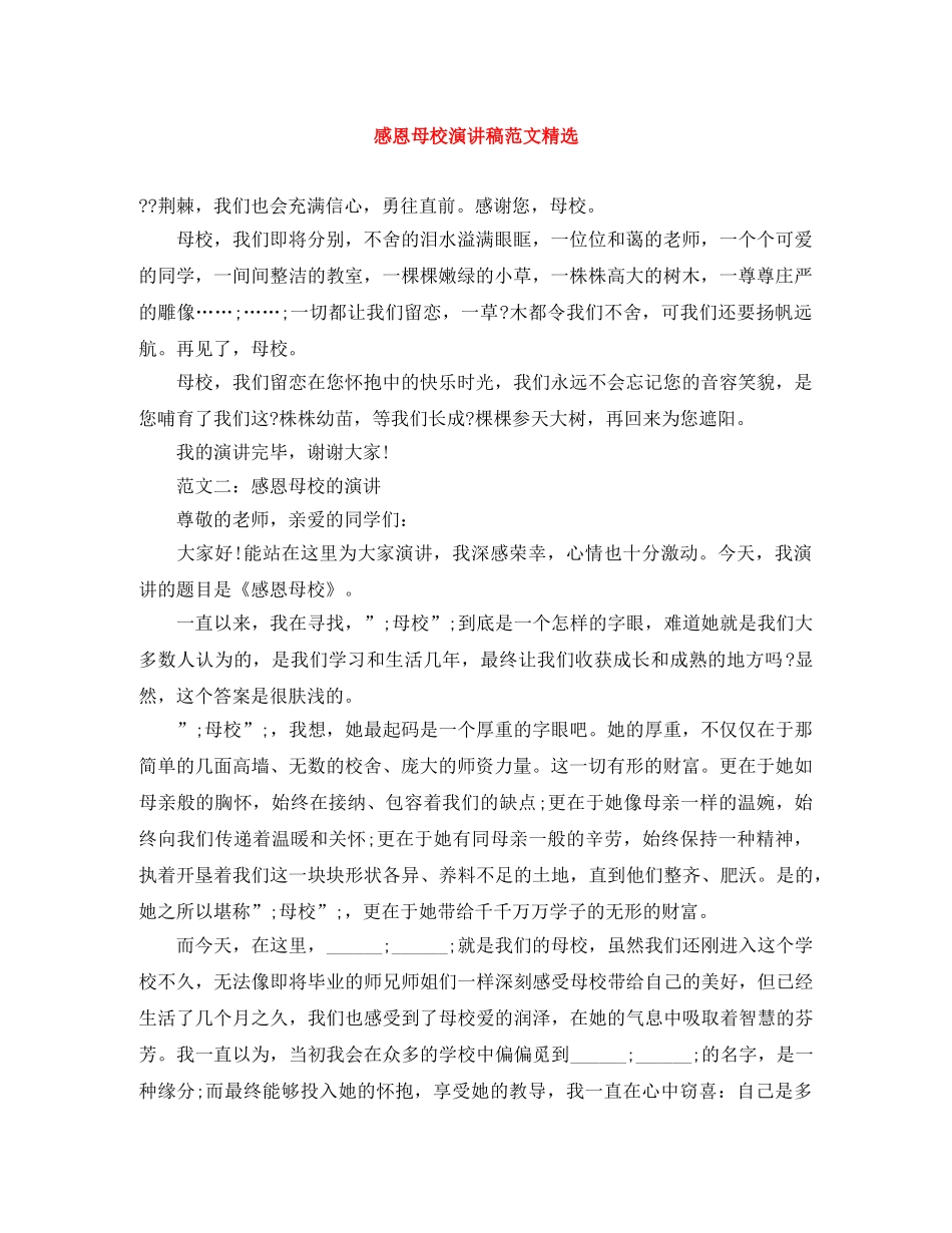 感恩母校演讲稿范文精选 _第1页