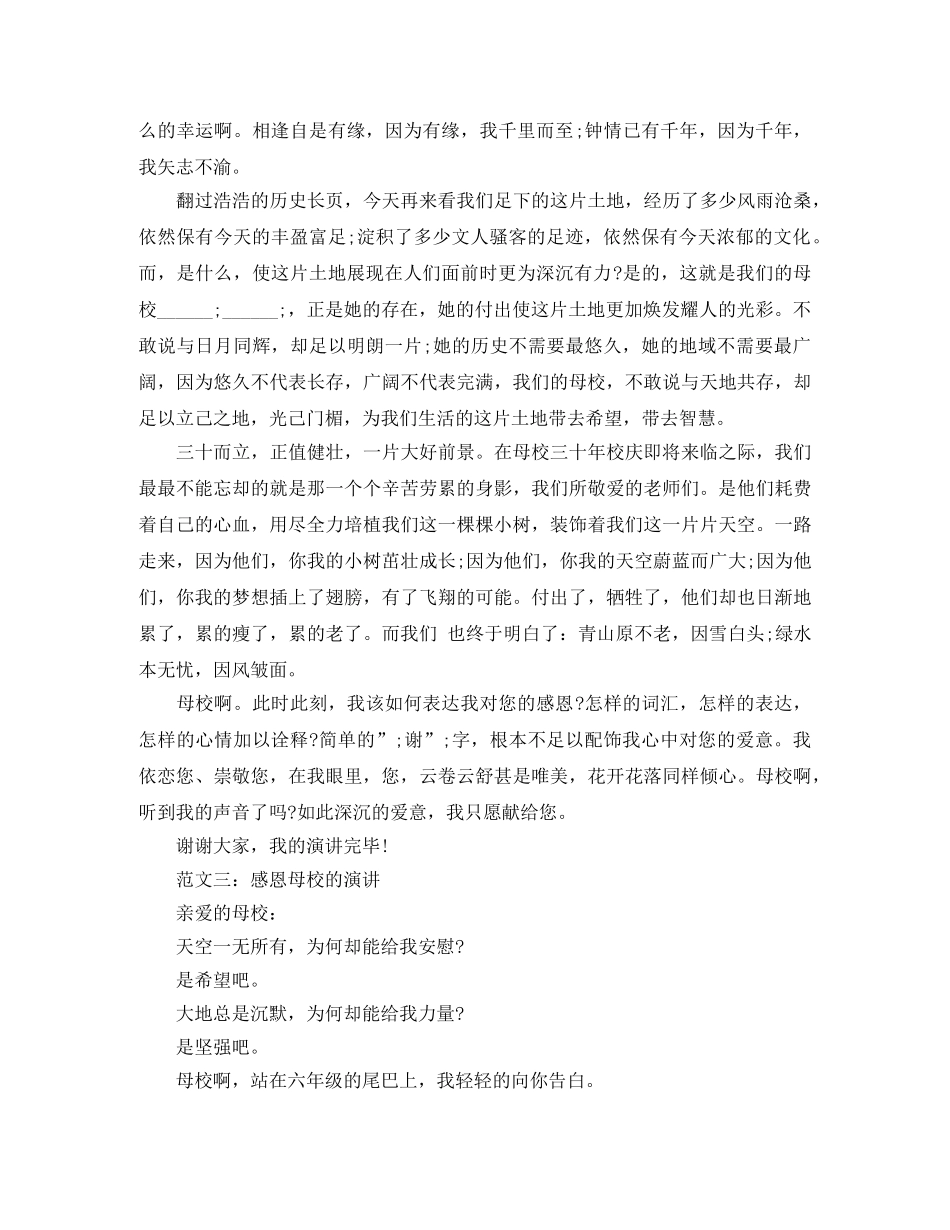 感恩母校演讲稿范文精选 _第2页