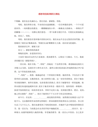 感恩母校演讲稿范文精选 