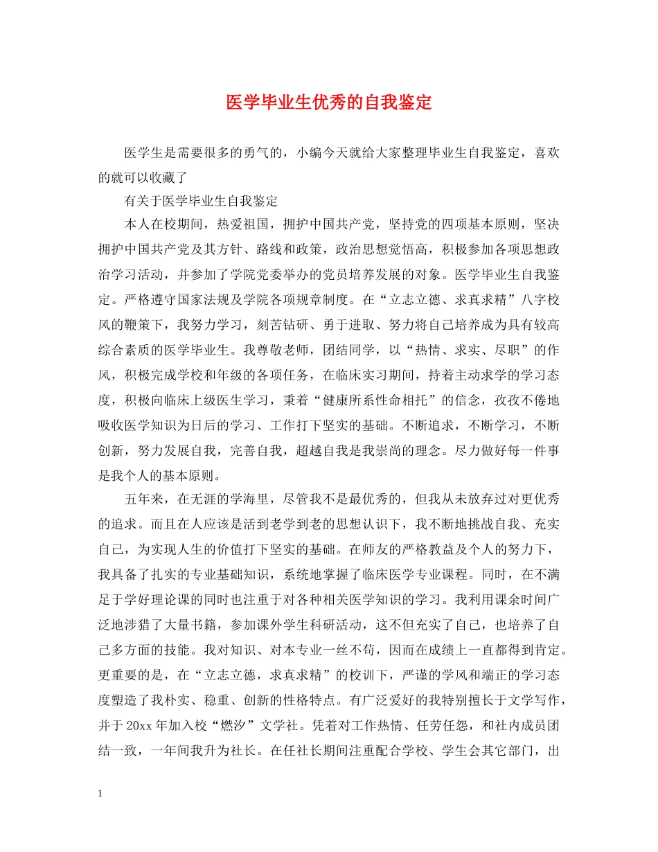 医学毕业生优秀的自我鉴定 _第1页
