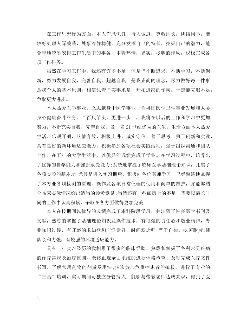 医学毕业生优秀的自我鉴定 _第3页
