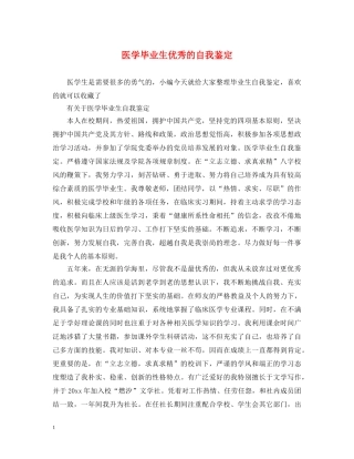 医学毕业生优秀的自我鉴定 