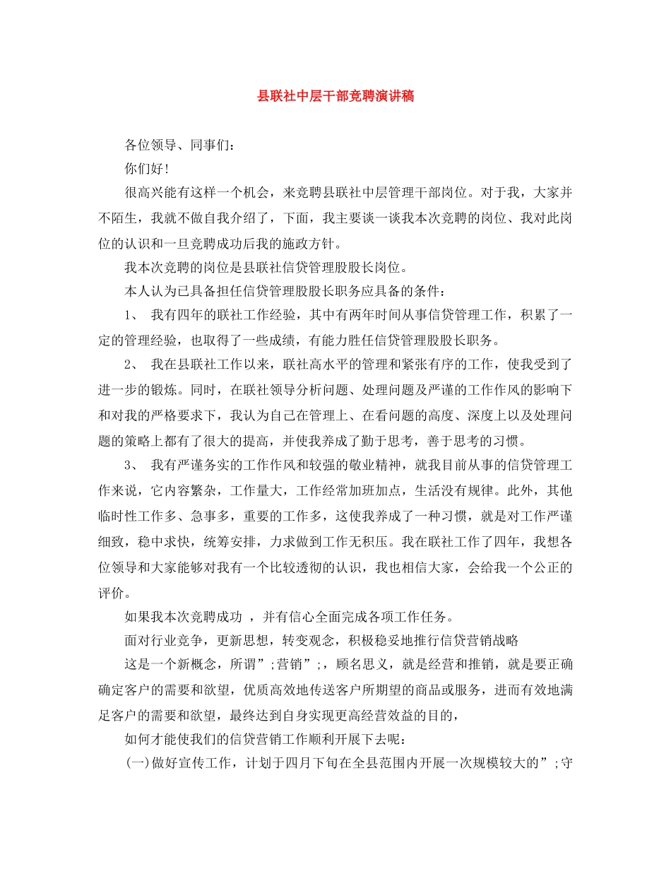 县联社中层干部竞聘演讲稿 _第1页