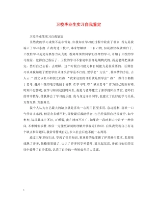 卫校毕业生实习自我鉴定2 