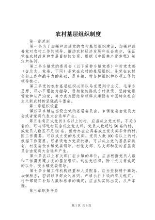农村基层组织制度