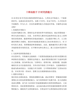 十种决胜于IT时代的能力 