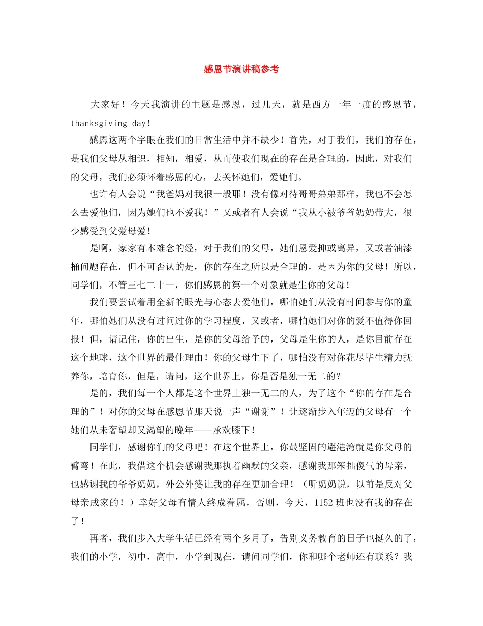 感恩节演讲稿参考 _第1页