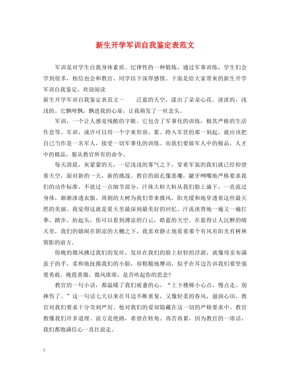 新生开学军训自我鉴定表范文 _第1页