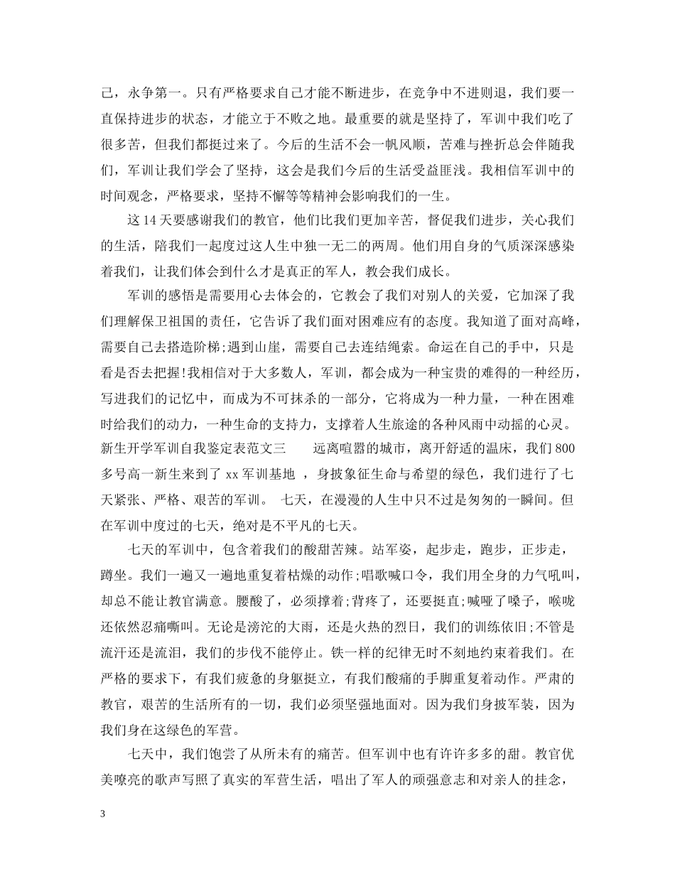 新生开学军训自我鉴定表范文 _第3页
