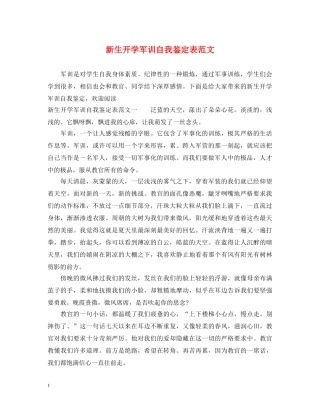新生开学军训自我鉴定表范文 