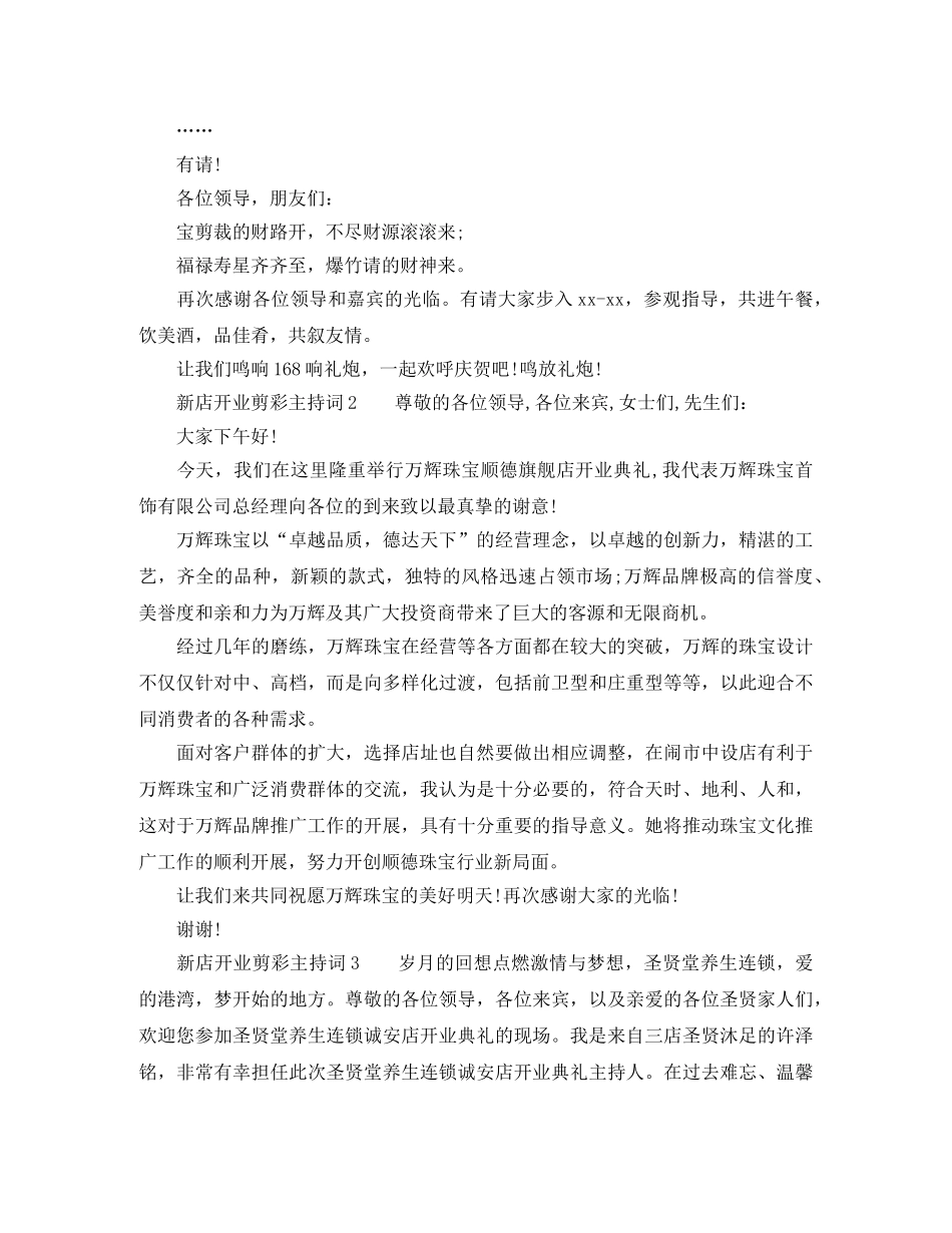 新店开业剪彩主持词 _第2页
