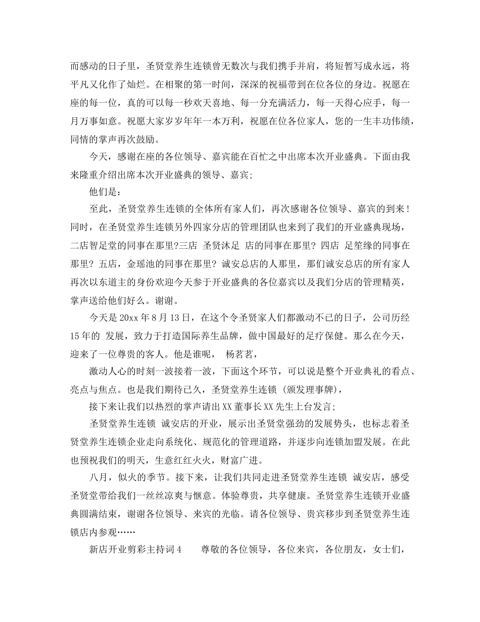 新店开业剪彩主持词 _第3页