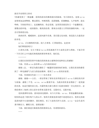 新店开业剪彩主持词 