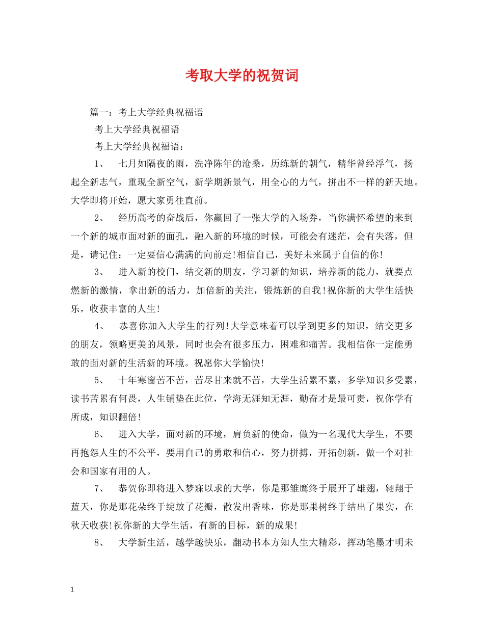 贺词大全-考取大学的祝贺词 _第1页