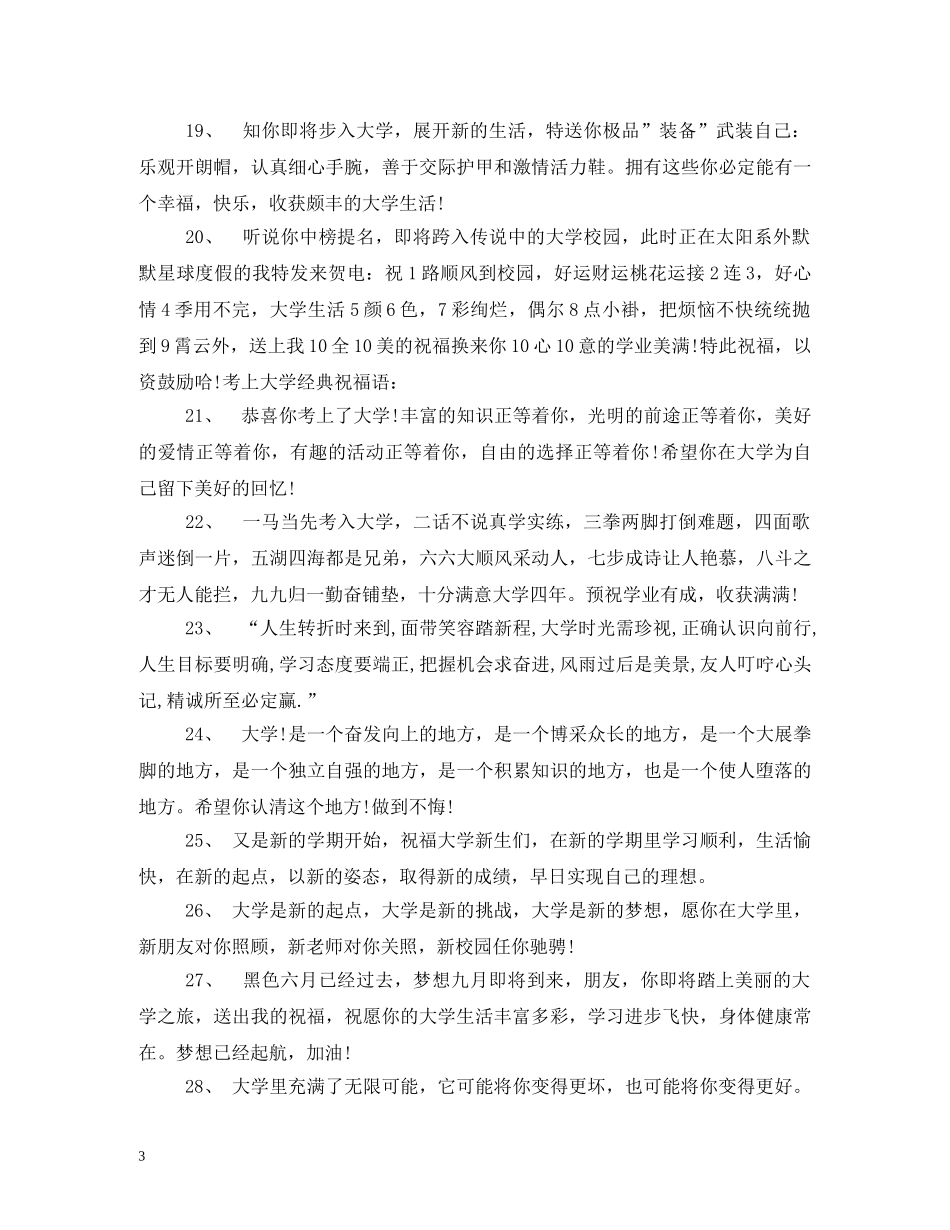 贺词大全-考取大学的祝贺词 _第3页