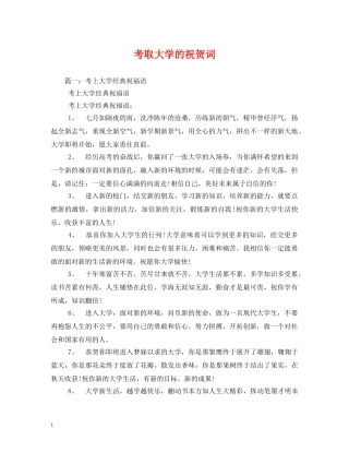 贺词大全-考取大学的祝贺词 