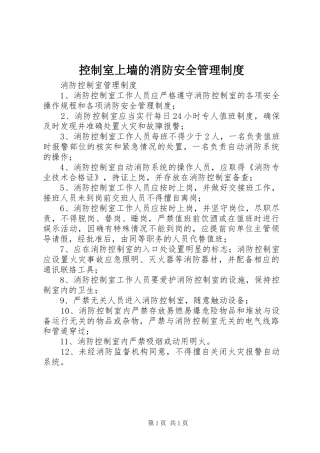控制室上墙的消防安全管理制度_2