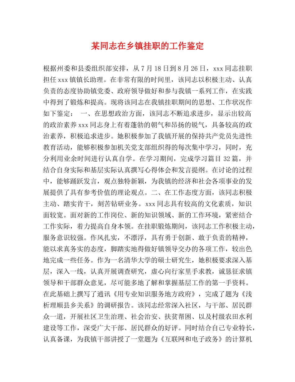 某同志在乡镇挂职的工作鉴定 _第1页