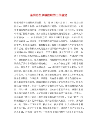 某同志在乡镇挂职的工作鉴定 